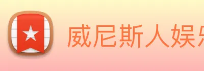 威尼斯人娱乐官网 Logo